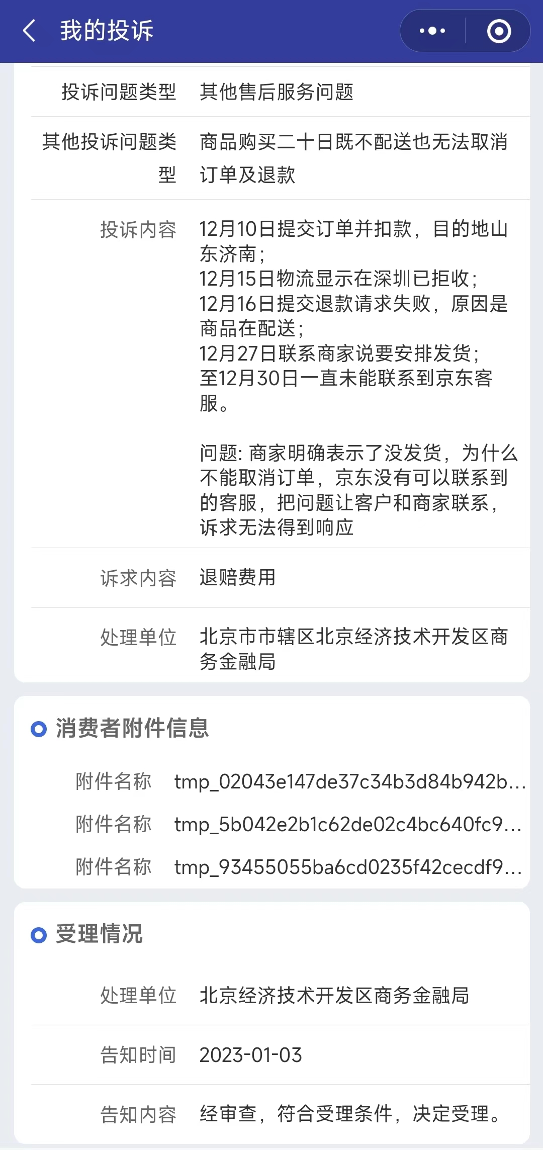 京东投诉